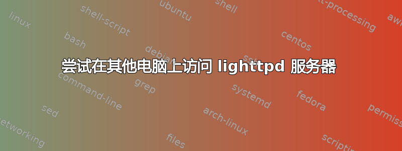 尝试在其他电脑上访问 lighttpd 服务器