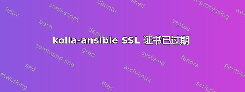 kolla-ansible SSL 证书已过期