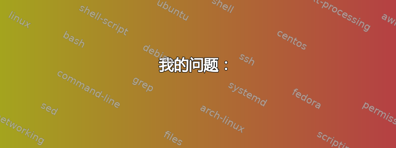 我的问题：