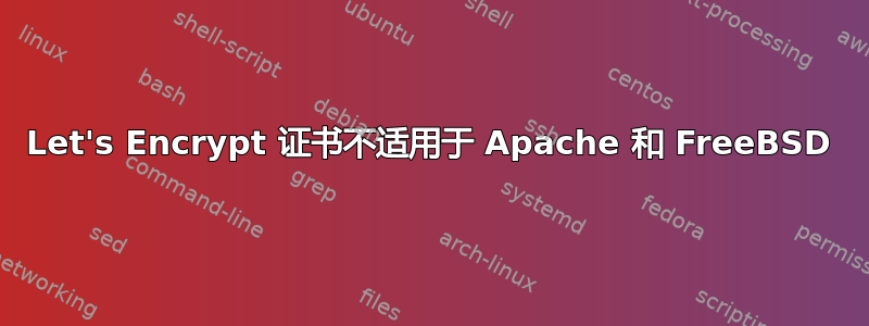 Let's Encrypt 证书不适用于 Apache 和 FreeBSD