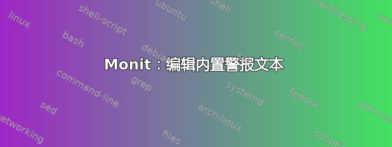 Monit：编辑内置警报文本