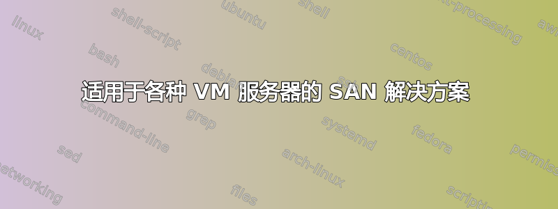 适用于各种 VM 服务器的 SAN 解决方案