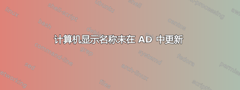 计算机显示名称未在 AD 中更新