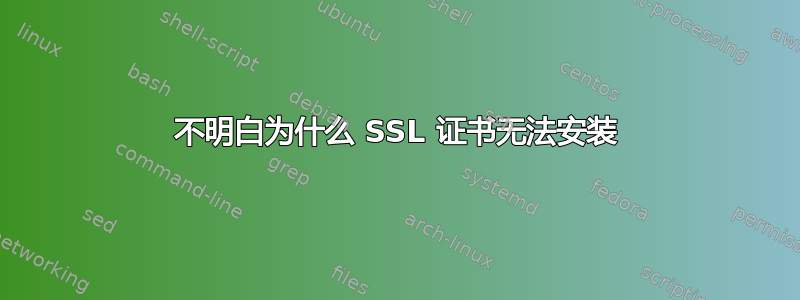 不明白为什么 SSL 证书无法安装