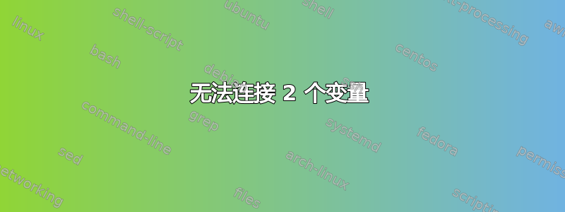 无法连接 2 个变量