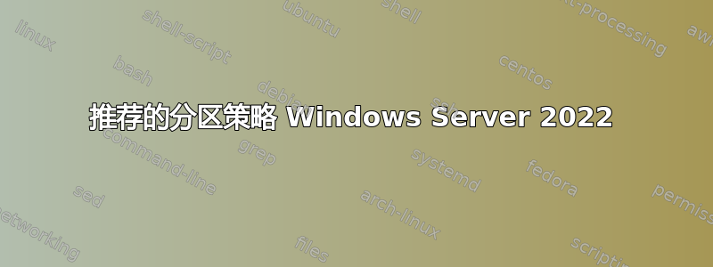 推荐的分区策略 Windows Server 2022