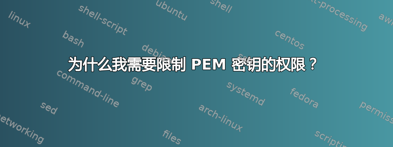 为什么我需要限制 PEM 密钥的权限？