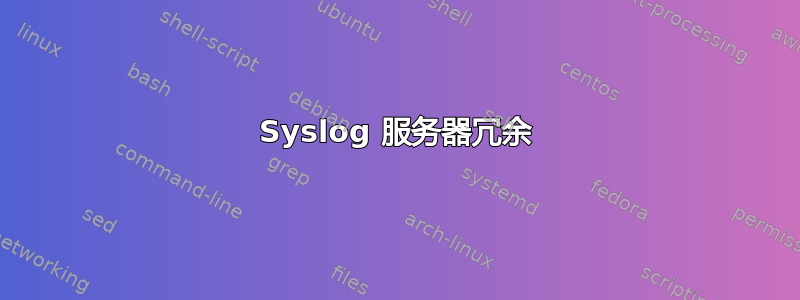 Syslog 服务器冗余