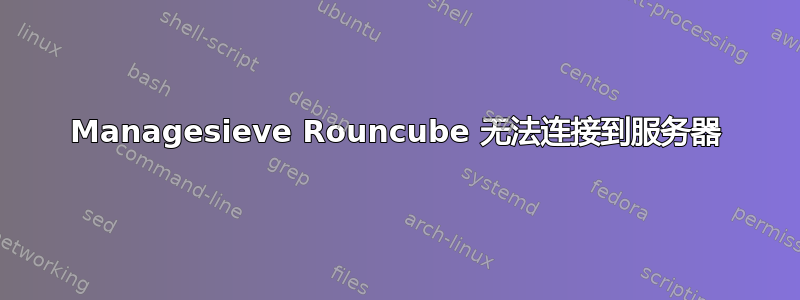 Managesieve Rouncube 无法连接到服务器