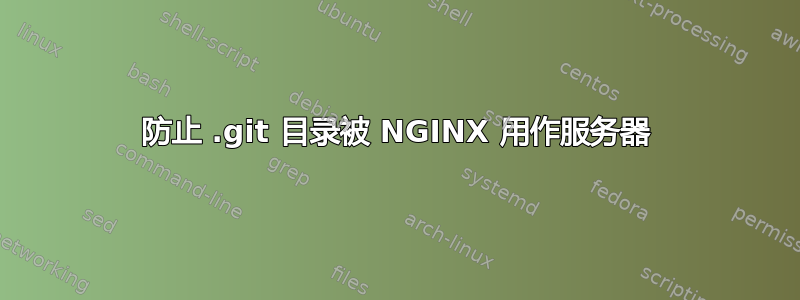 防止 .git 目录被 NGINX 用作服务器