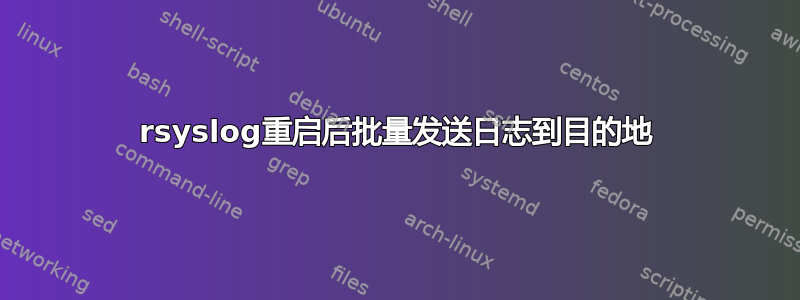 rsyslog重启后批量发送日志到目的地