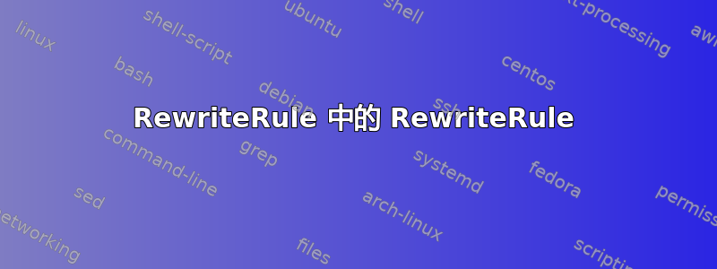 RewriteRule 中的 RewriteRule