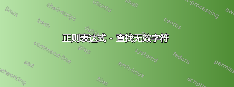 正则表达式 - 查找无效字符