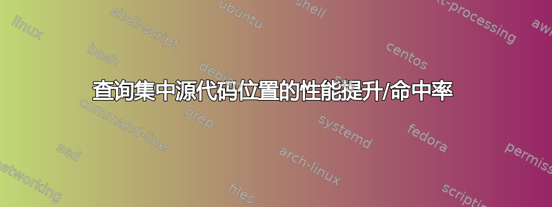 查询集中源代码位置的性能提升/命中率