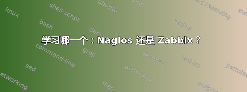 学习哪一个：Nagios 还是 Zabbix？