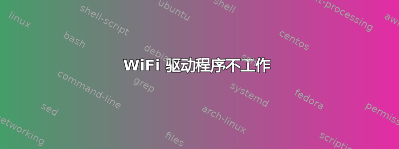 WiFi 驱动程序不工作