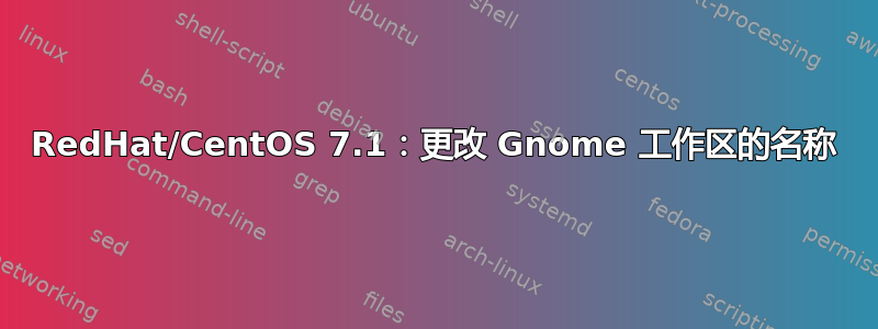 RedHat/CentOS 7.1：更改 Gnome 工作区的名称