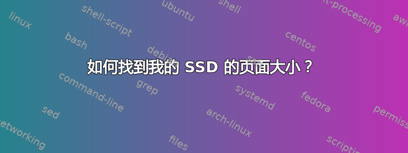 如何找到我的 SSD 的页面大小？