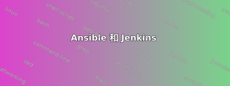 Ansible 和 Jenkins