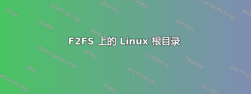 F2FS 上的 Linux 根目录