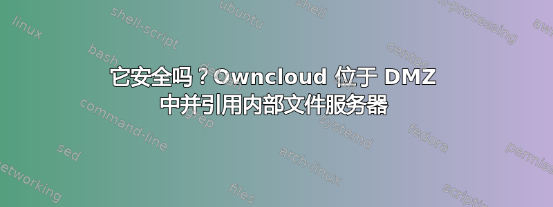 它安全吗？Owncloud 位于 DMZ 中并引用内部文件服务器