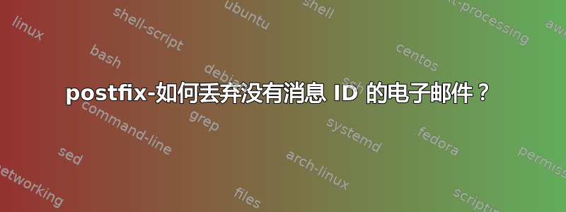 postfix-如何丢弃没有消息 ID 的电子邮件？