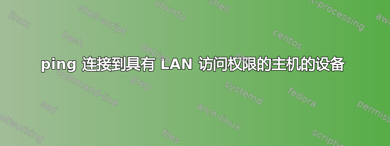 ping 连接到具有 LAN 访问权限的主机的设备