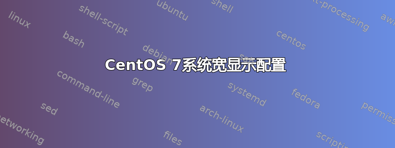 CentOS 7系统宽显示配置