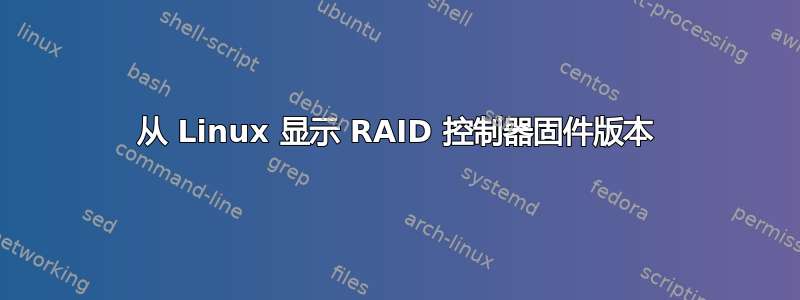 从 Linux 显示 RAID 控制器固件版本