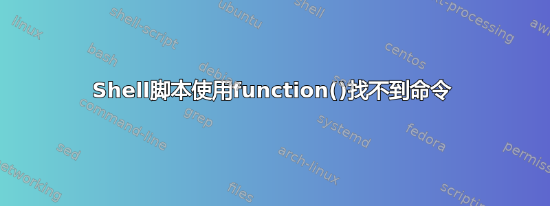 Shell脚本使用function()找不到命令