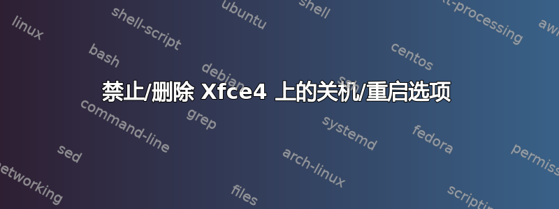 禁止/删除 Xfce4 上的关机/重启选项