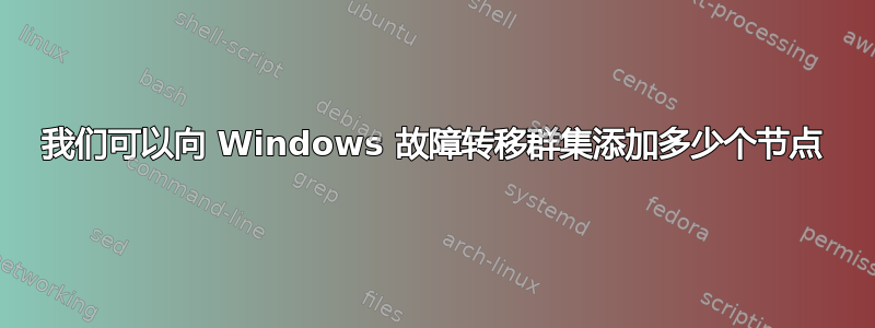 我们可以向 Windows 故障转移群集添加多少个节点