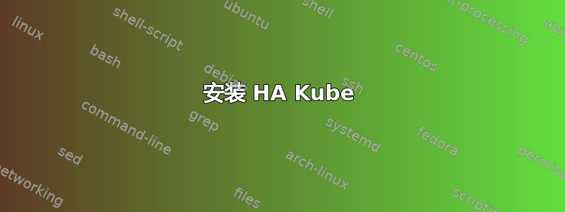 安装 HA Kube