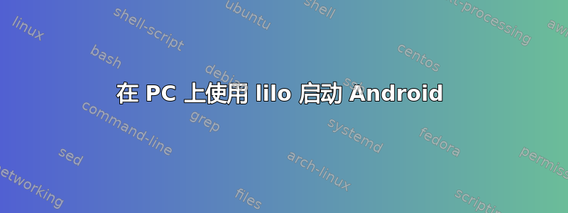 在 PC 上使用 lilo 启动 Android