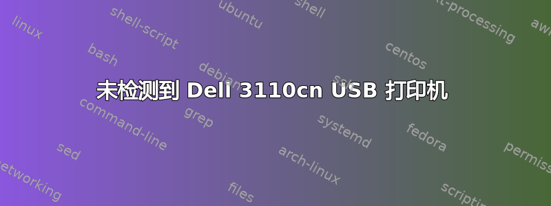 未检测到 Dell 3110cn USB 打印机