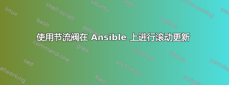 使用节流阀在 Ansible 上进行滚动更新