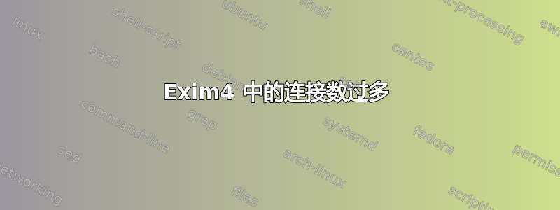 Exim4 中的连接数过多