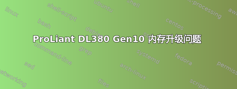 ProLiant DL380 Gen10 内存升级问题