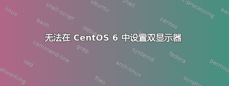 无法在 CentOS 6 中设置双显示器