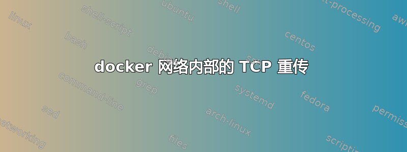 docker 网络内部的 TCP 重传