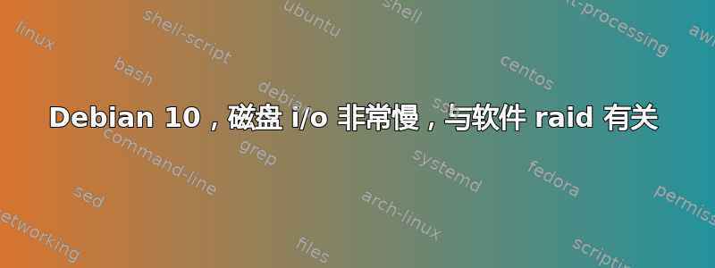 Debian 10，磁盘 i/o 非常慢，与软件 raid 有关