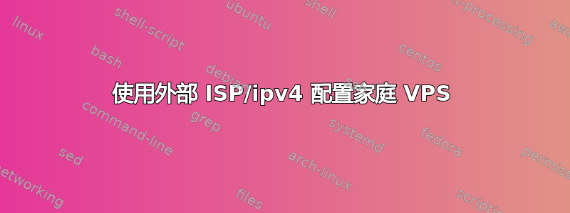 使用外部 ISP/ipv4 配置家庭 VPS