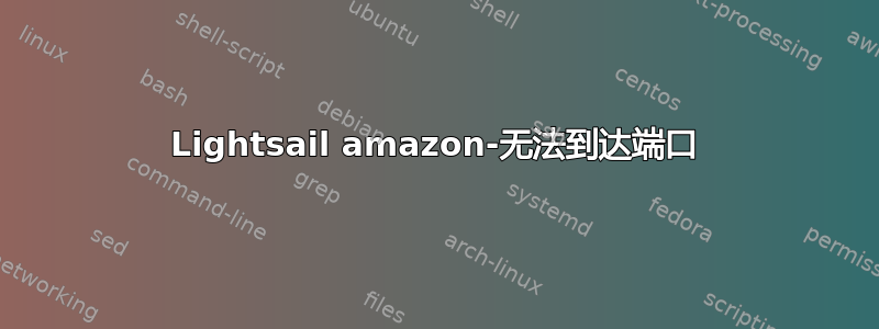 Lightsail amazon-无法到达端口