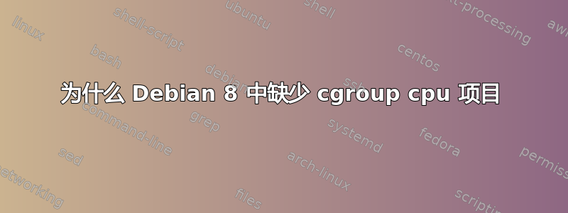 为什么 Debian 8 中缺少 cgroup cpu 项目