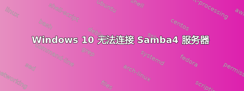 Windows 10 无法连接 Samba4 服务器