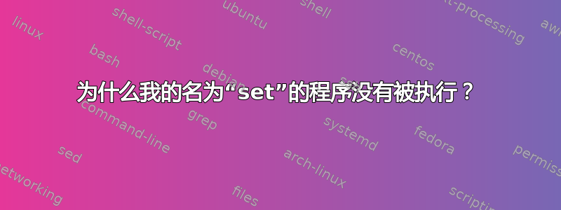 为什么我的名为“set”的程序没有被执行？