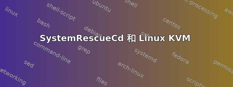 SystemRescueCd 和 Linux KVM