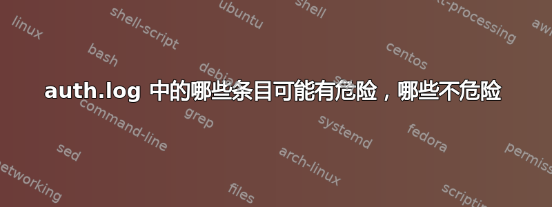 auth.log 中的哪些条目可能有危险，哪些不危险