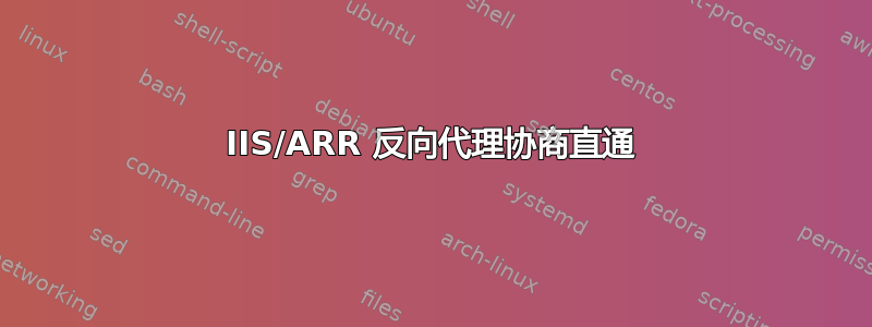 IIS/ARR 反向代理协商直通