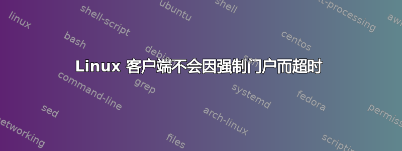 Linux 客户端不会因强制门户而超时